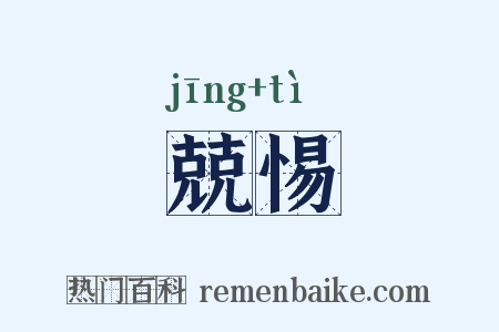 兢惕是什么意思的图片